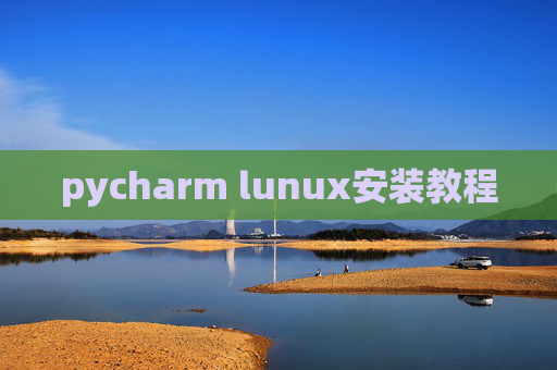 pycharm lunux安装教程 pycharm lunux安装教程