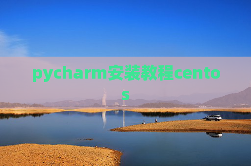 pycharm安装教程centos pycharm安装教程centos