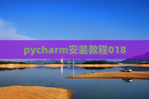 pycharm安装教程018