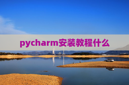 pycharm安装教程什么